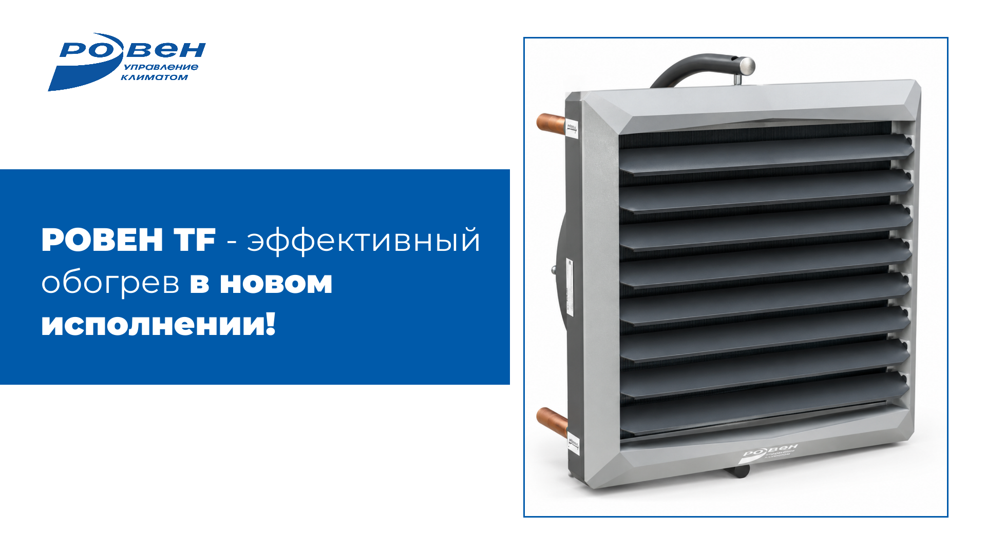 Новый корпус РОВЕН TF - современное решение для эффективного обогрева!