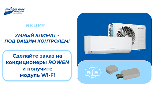 КУПИТЕ ОТ 2-Х КОМПЛЕКТОВ СПЛИТ-СИСТЕМ ROWEN - ПОЛУЧИТЕ МОДУЛЬ WI-FI!