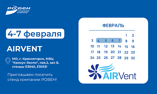Приглашаем посетить стенд компании РОВЕН на выставке AIRVENT! Приглашаем посетить стенд компании РОВЕН на выставке AIRVENT!