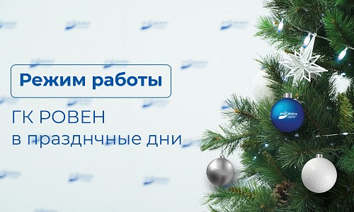 РЕЖИМ РАБОТЫ ГК РОВЕН В ПРАЗДНИЧНЫЕ ДНИ! РЕЖИМ РАБОТЫ ГК РОВЕН В ПРАЗДНИЧНЫЕ ДНИ!