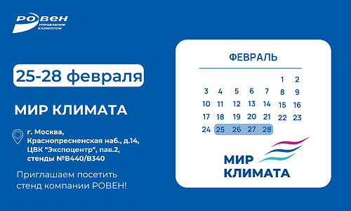 Приглашаем посетить стенд компании РОВЕН на выставке Мир Климата! Приглашаем посетить стенд компании РОВЕН на выставке Мир Климата!