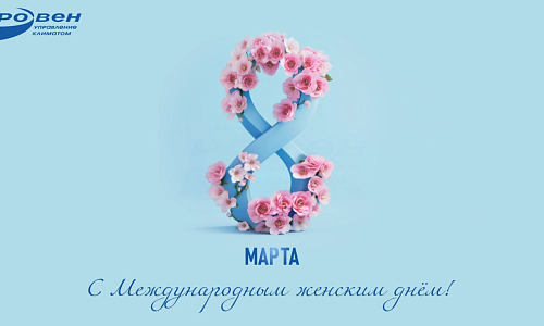 С Международным Женским Днём! С Международным Женским Днём!