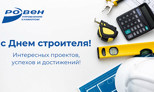 С ДНЁМ СТРОИТЕЛЯ! С ДНЁМ СТРОИТЕЛЯ!
