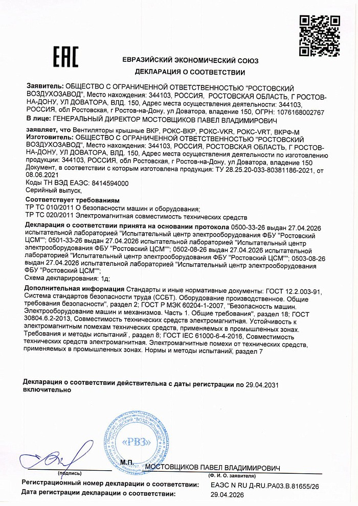 Декларация соответствия на вентиляторы крышные общепромышленного исполнения (ВКР, ВКРС, ВКРФ, ВКРФ-М)