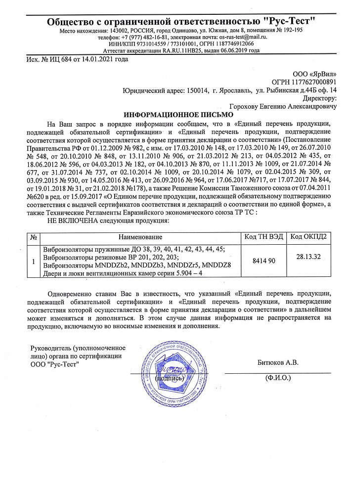 Отказное письмо на продукцию - виброизоляторы ДО, ВР