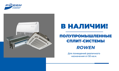 ПОЛУПРОМЫШЛЕННЫЕ СПЛИТ-СИСТЕМЫ ROWEN ПОЛУПРОМЫШЛЕННЫЕ СПЛИТ-СИСТЕМЫ ROWEN