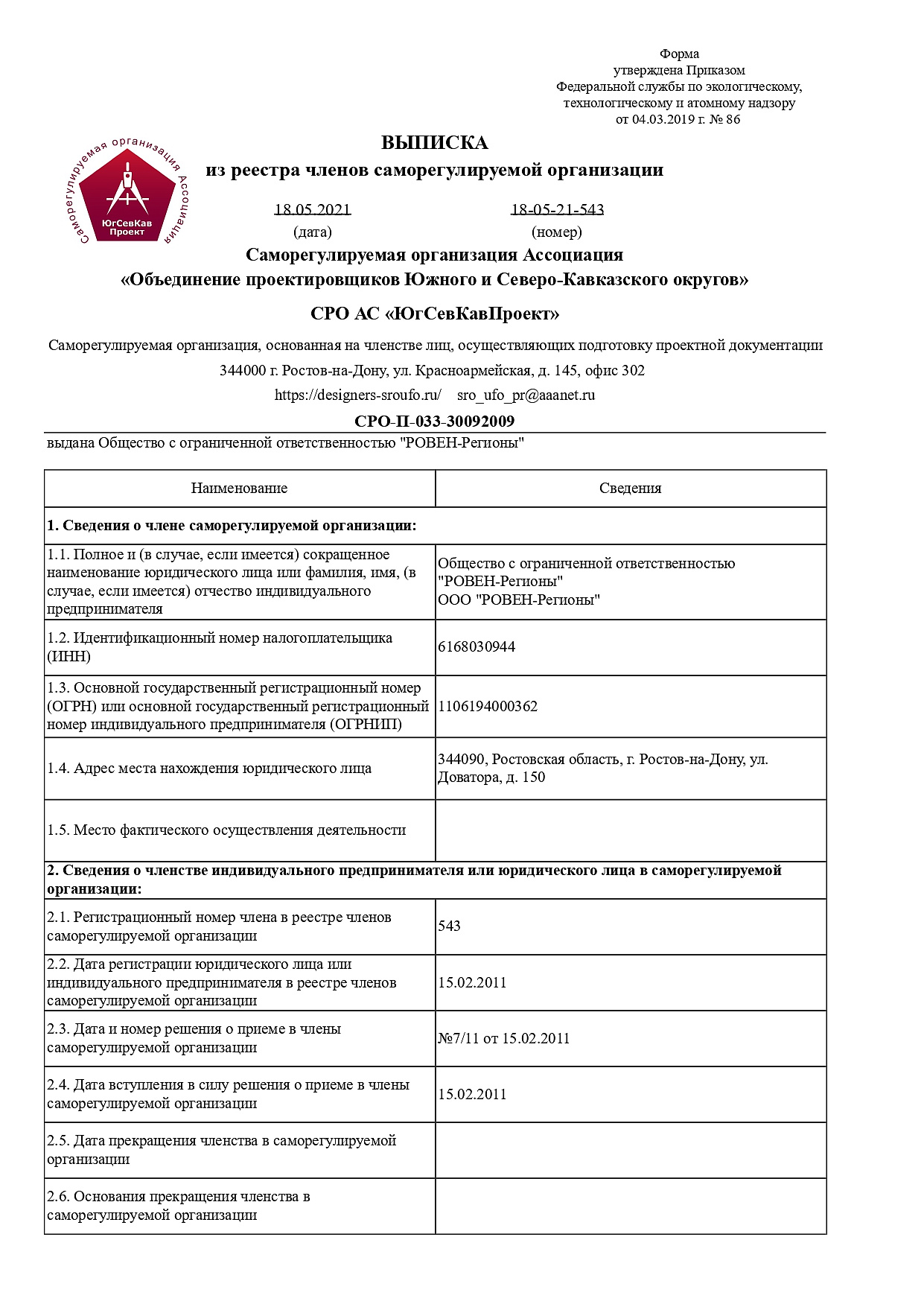 РОВЕН<br>Подготовка проектной документации<br>СРО-П-033-30092009 (1)<br>