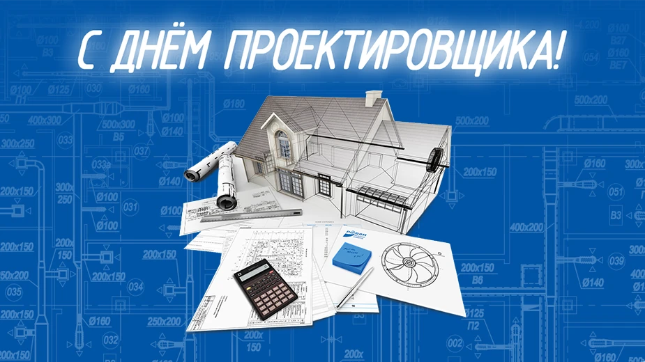 С днем проектировщика!