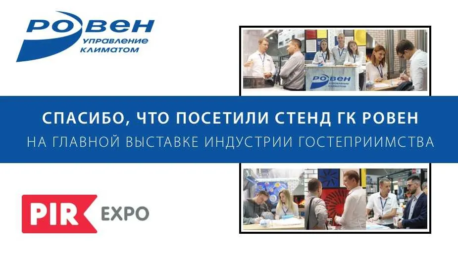 Благодарим всех кто посетил стенды ГК РОВЕН на выставке PIR-Expo 2019