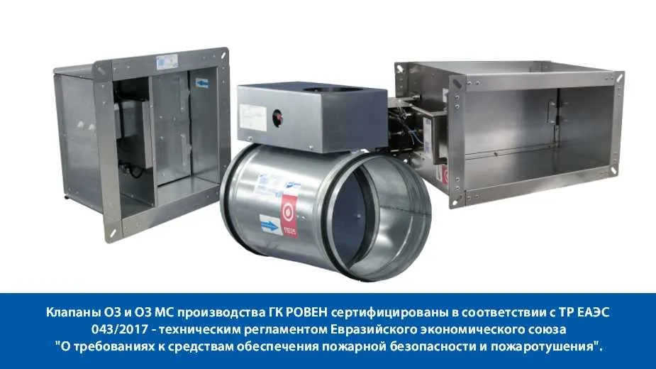 КЛАПАНЫ ОЗ И ОЗ МС ПРОИЗВОДСТВА ГК РОВЕН СЕРТИФИЦИРОВАНЫ В СООТВЕТСТВИИ С ТР ЕАЭС 043/2017