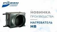 ГК РОВЕН представляет новинку производства -  водяной нагреватель НВ для круглых систем вентиляции! 