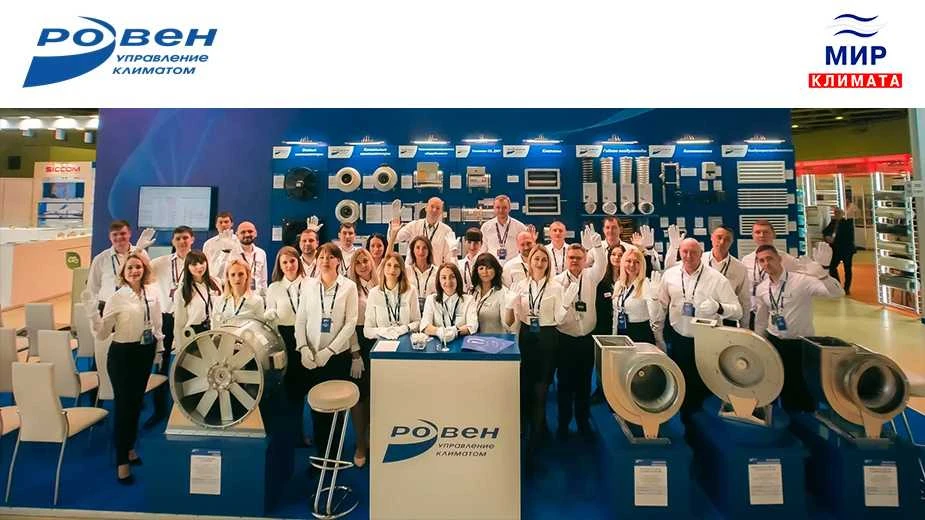 ГК РОВЕН НА ВЫСТАВКЕ МИР КЛИМАТА 2020